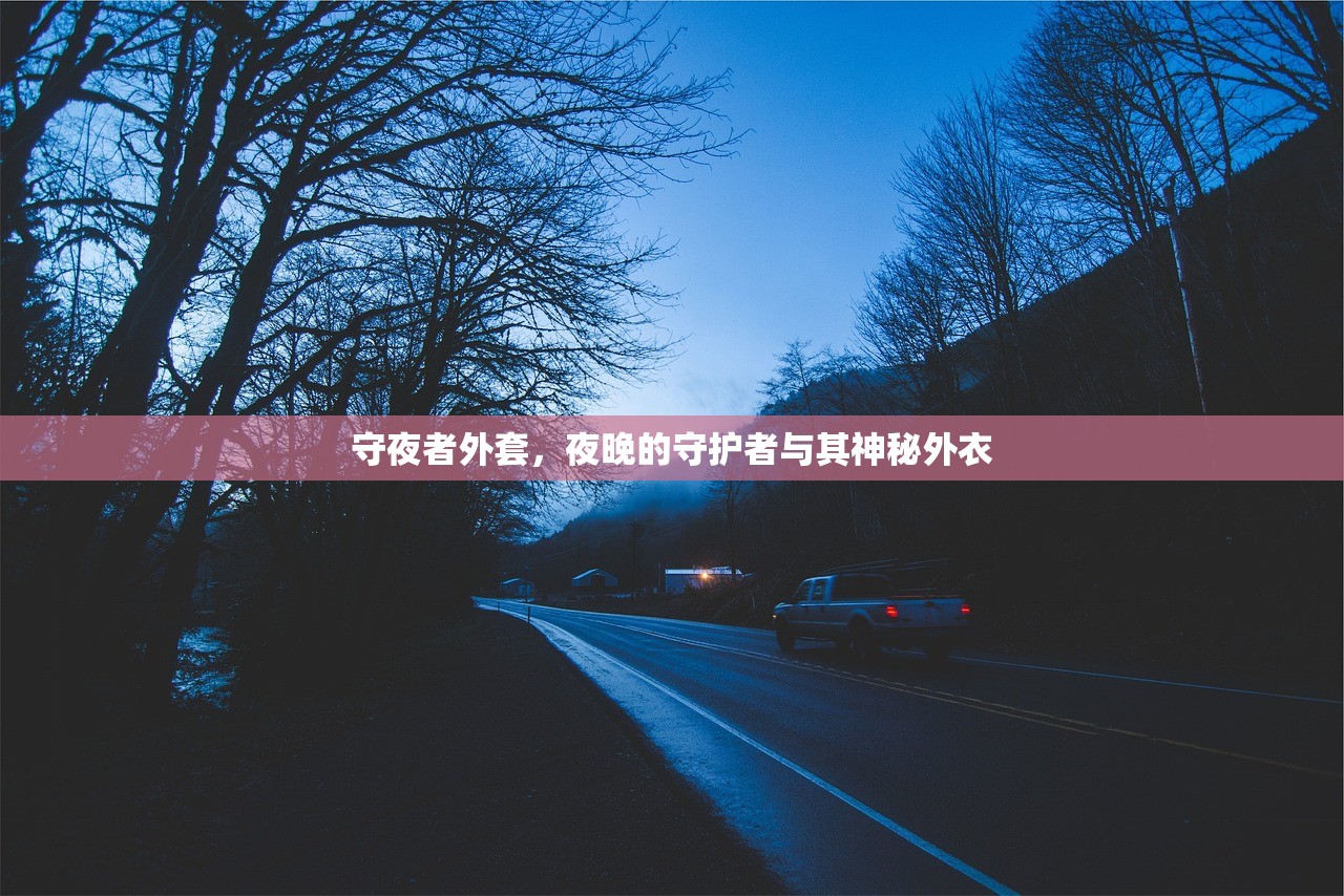 守夜者外套，夜晚的守护者与其神秘外衣
