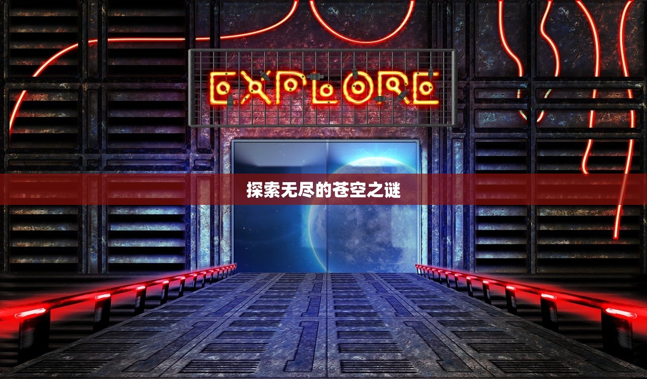 探索无尽的苍空之谜