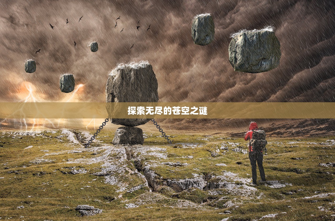探索无尽的苍空之谜