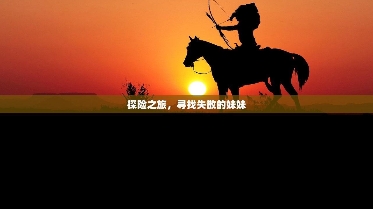 探险之旅，寻找失散的妹妹