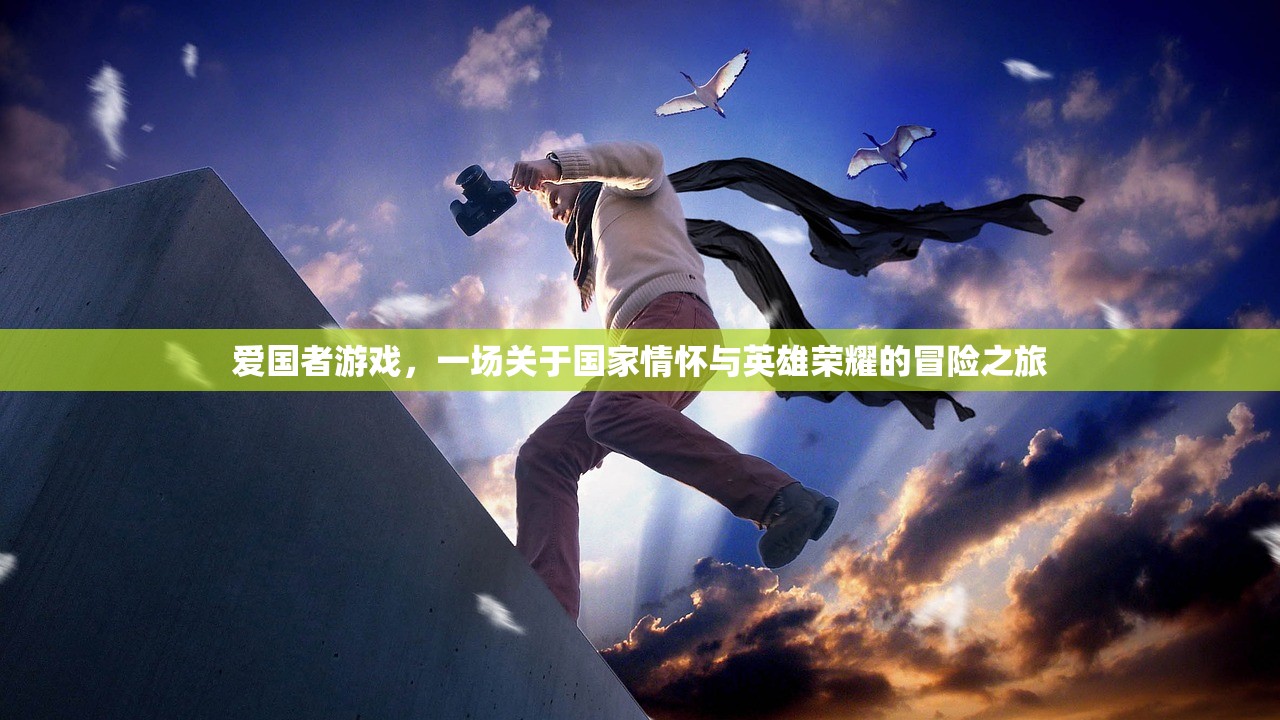 掌机玩传奇手游，深度体验与攻略