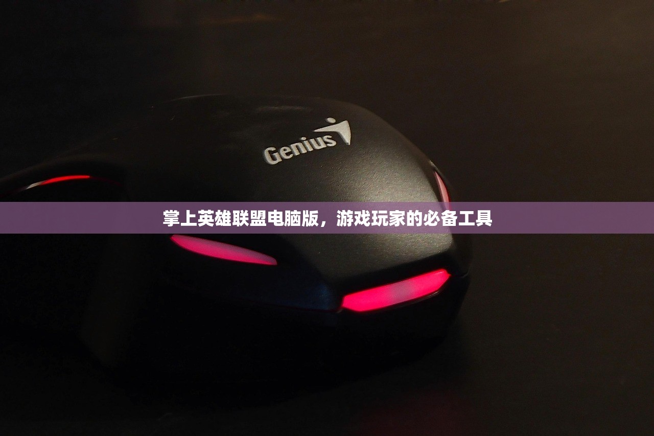 英雄联盟手游，云哲的玩法指南