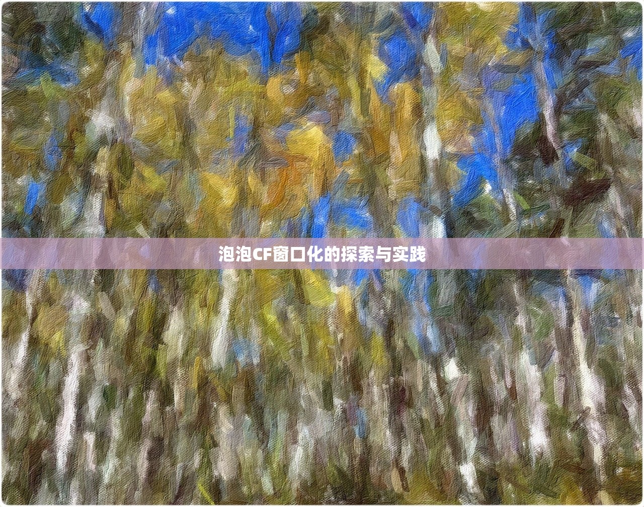 泡泡CF窗口化的探索与实践