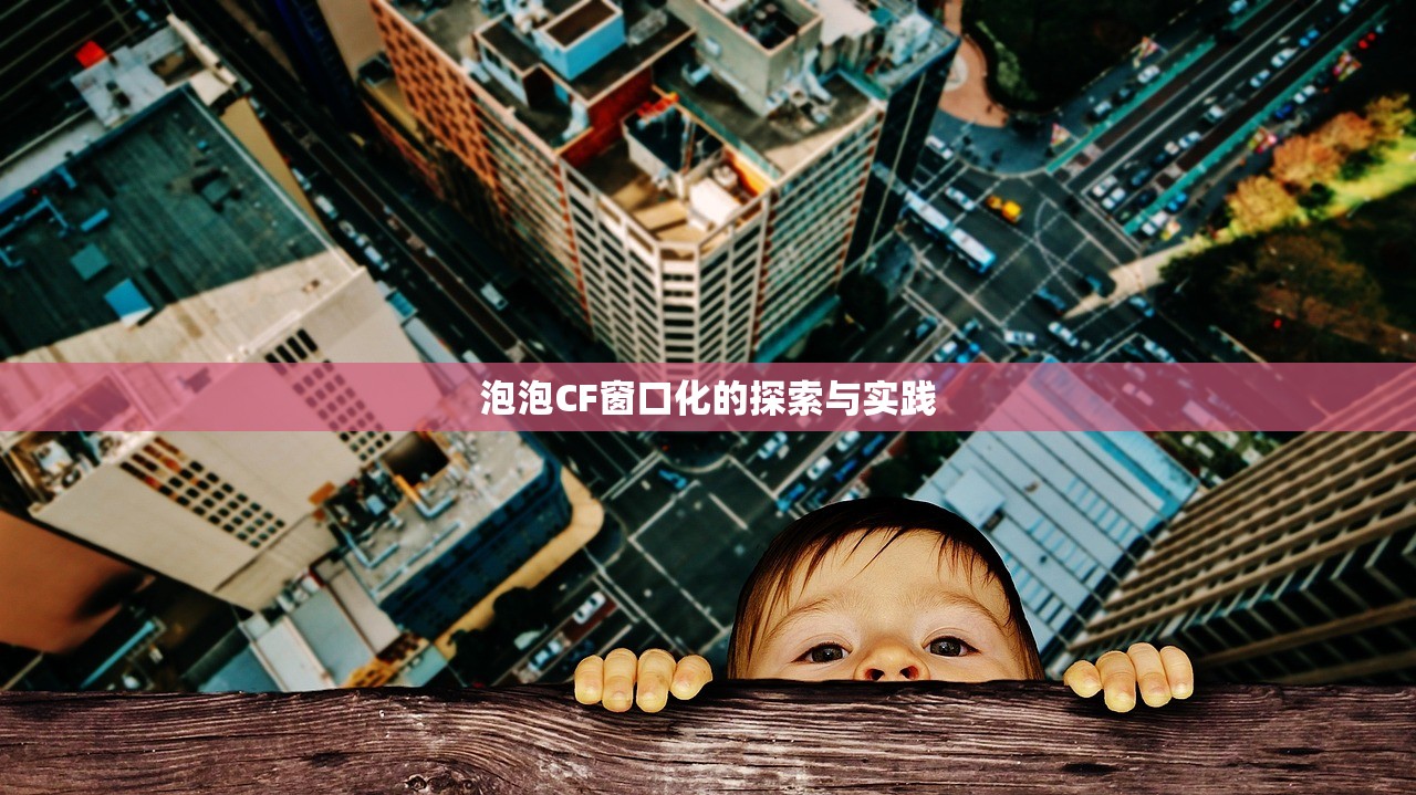 泡泡CF窗口化的探索与实践