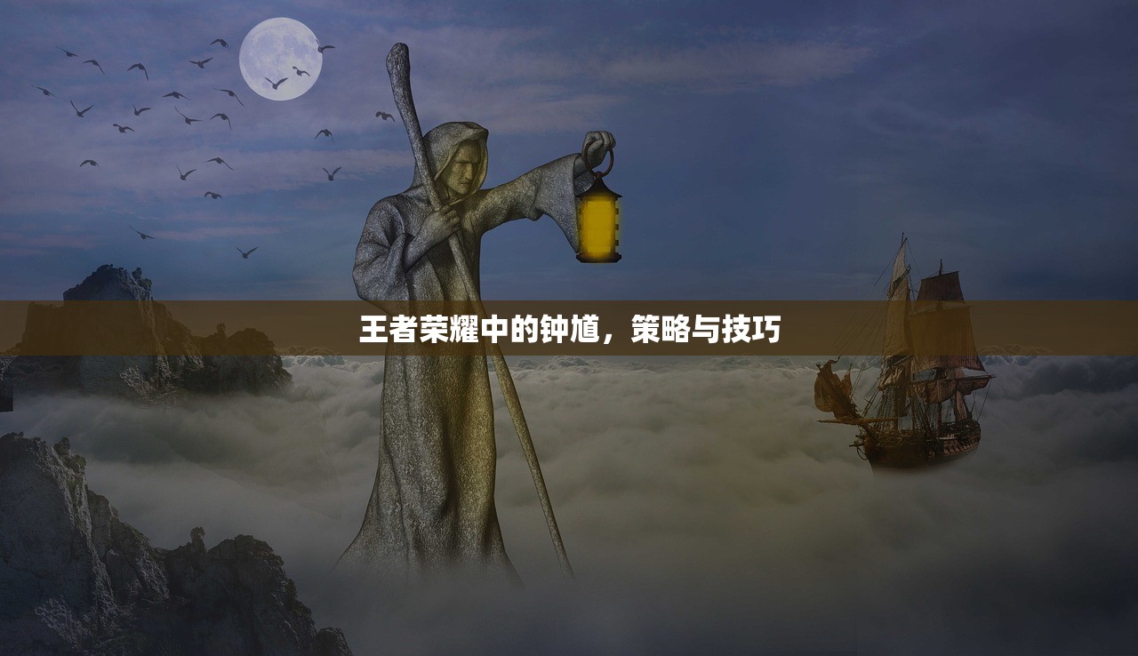 王者荣耀中的钟馗，策略与技巧