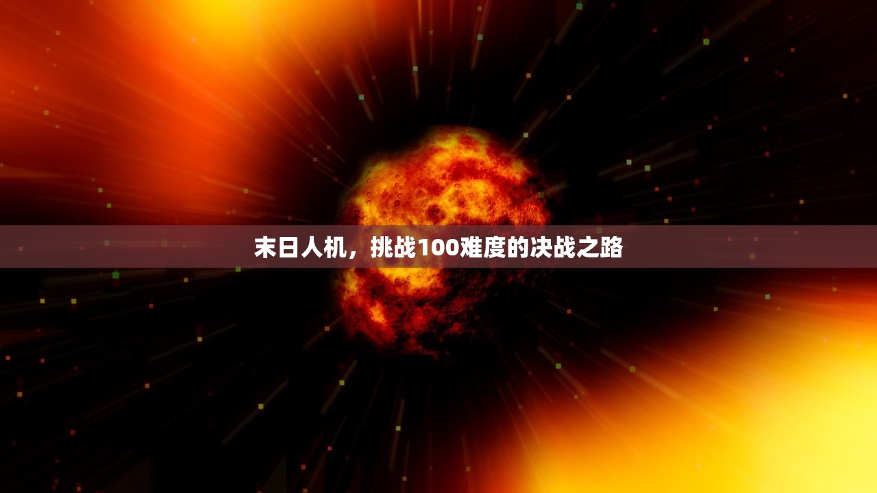 如何在内存少的情况下玩转联机生存手游