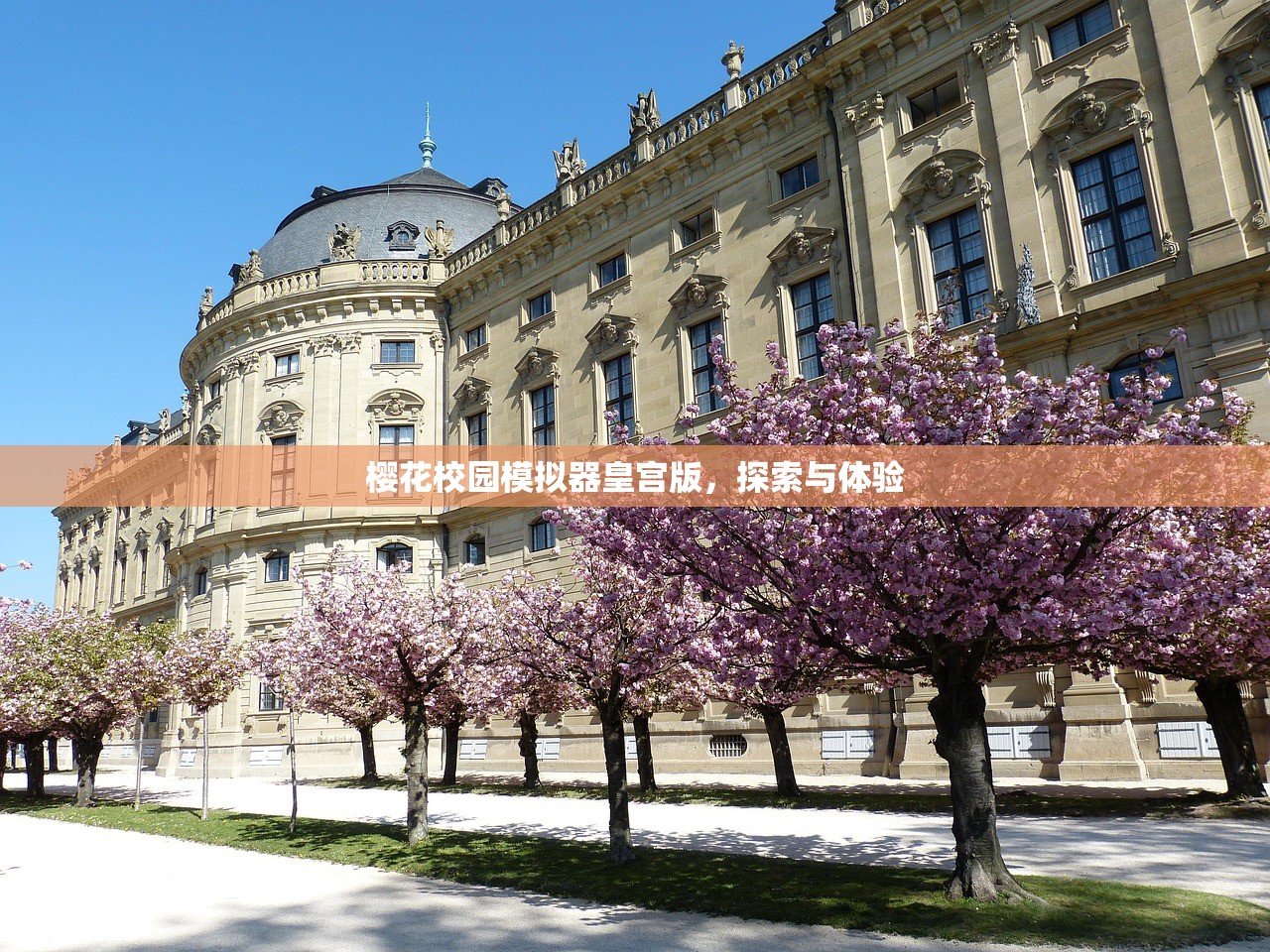 樱花校园模拟器皇宫版，探索与体验