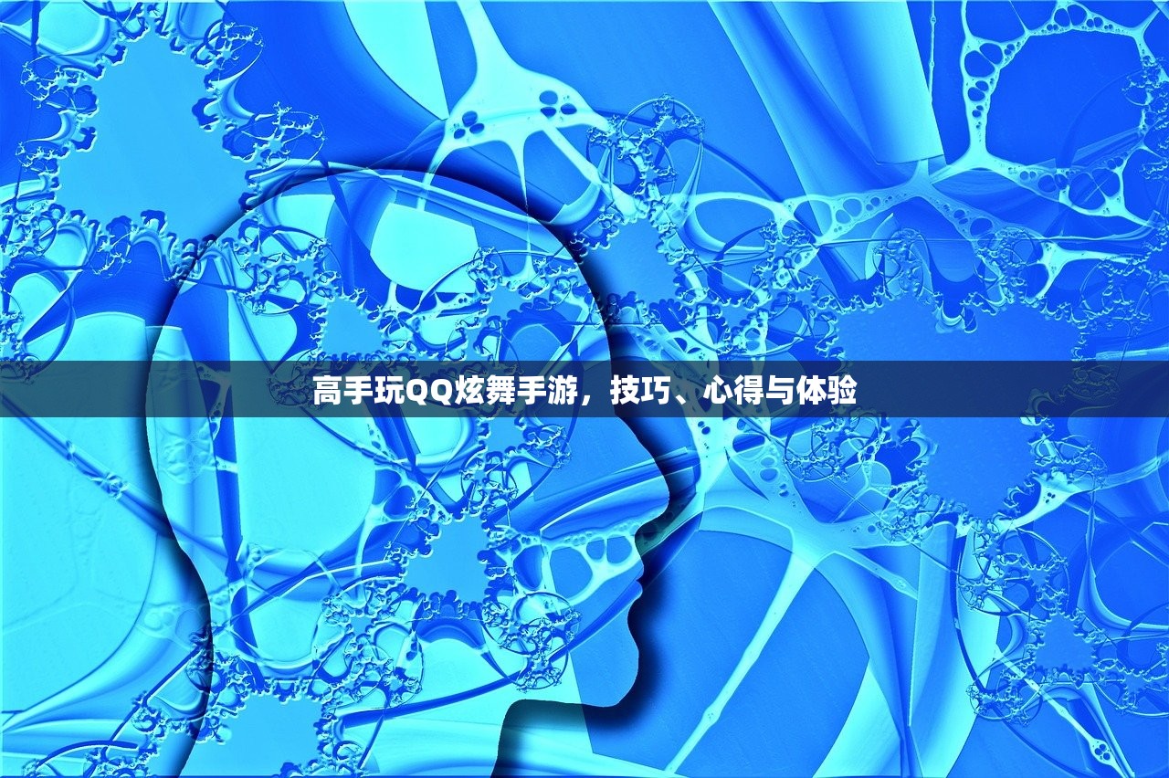 高手玩QQ炫舞手游，技巧、心得与体验