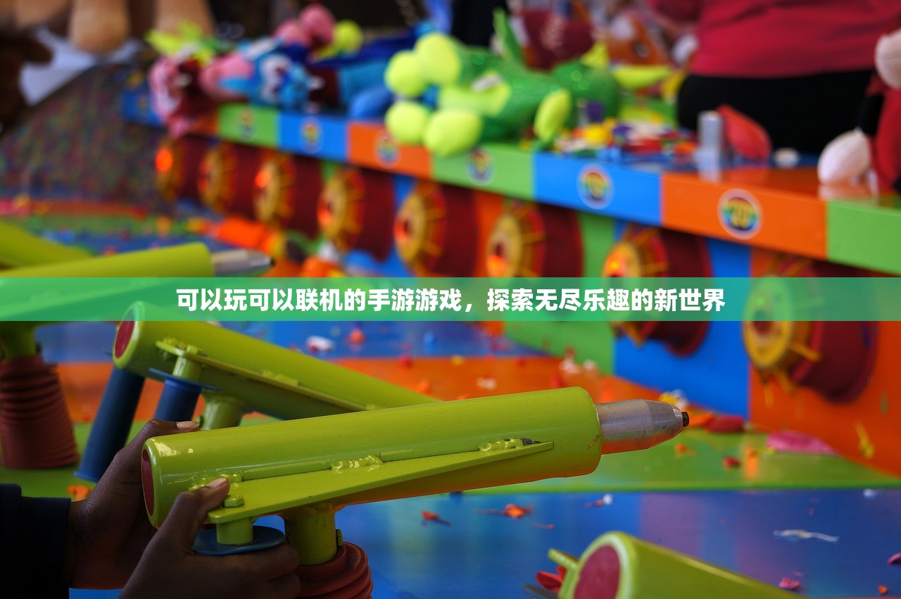 可以玩可以联机的手游游戏，探索无尽乐趣的新世界