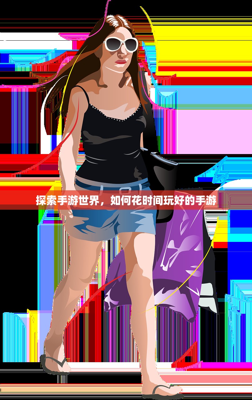 探索手游世界，如何花时间玩好的手游