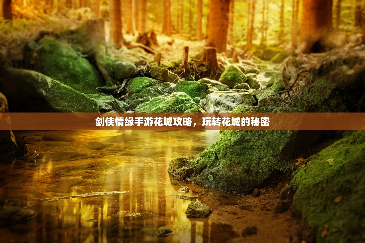 剑侠情缘手游花城攻略，玩转花城的秘密