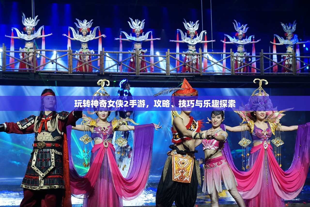 玩转神奇女侠2手游，攻略、技巧与乐趣探索