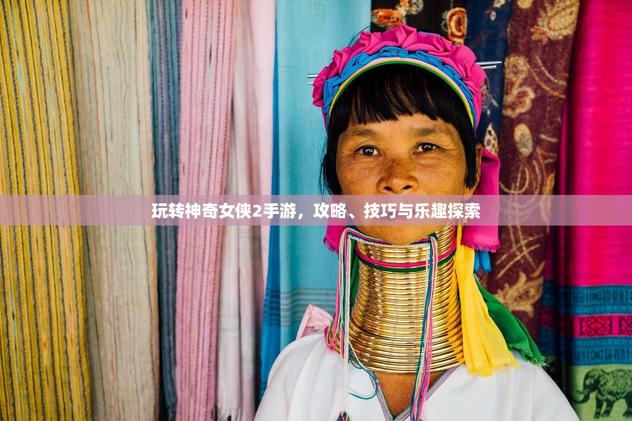 玩转神奇女侠2手游，攻略、技巧与乐趣探索