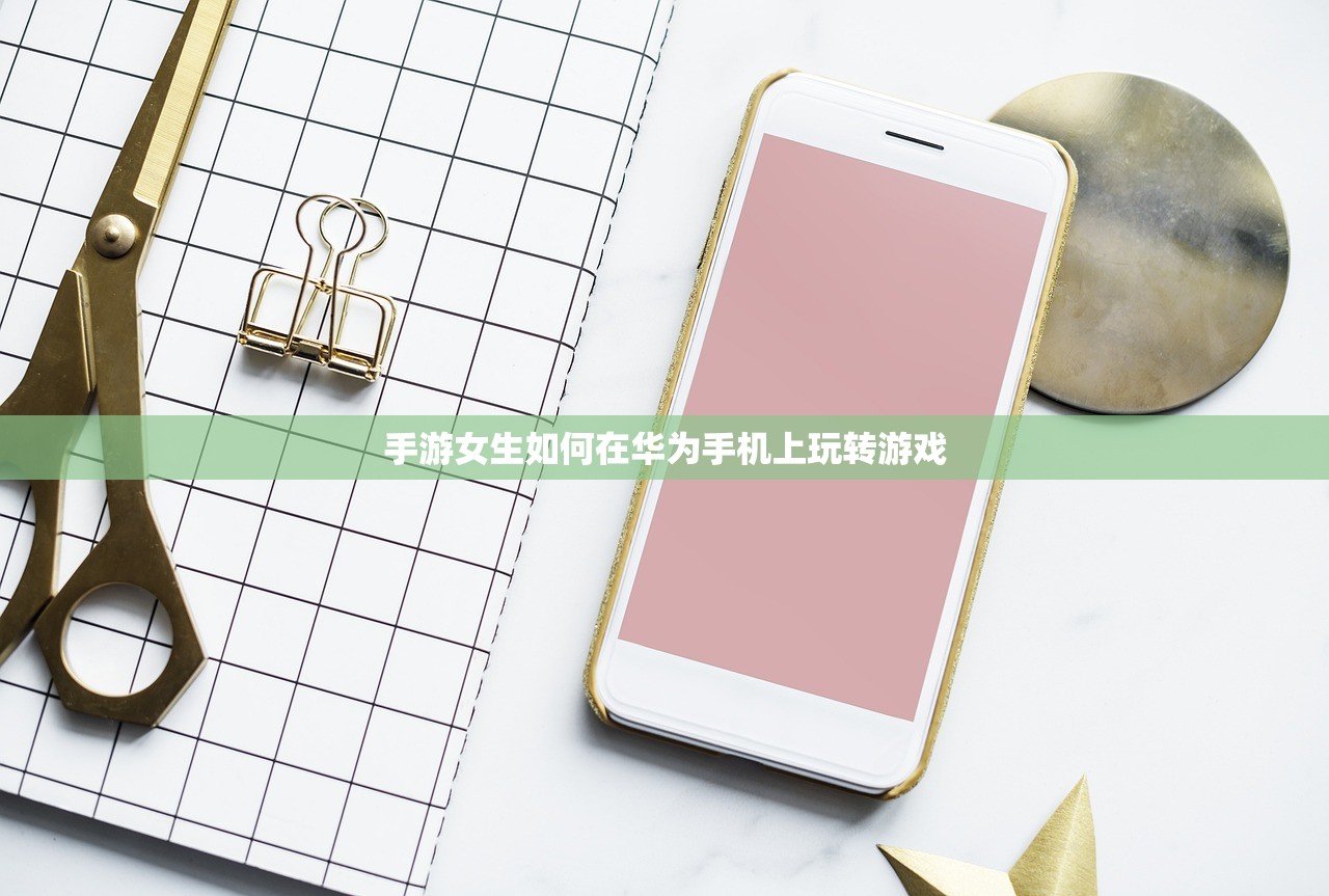 适合新手玩的棋牌手游，入门指南与推荐