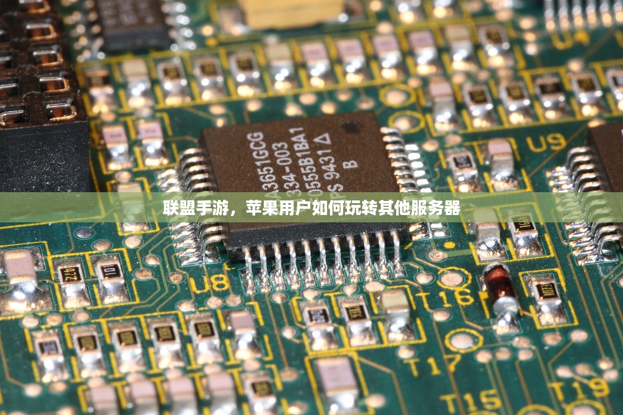 联盟手游，苹果用户如何玩转其他服务器