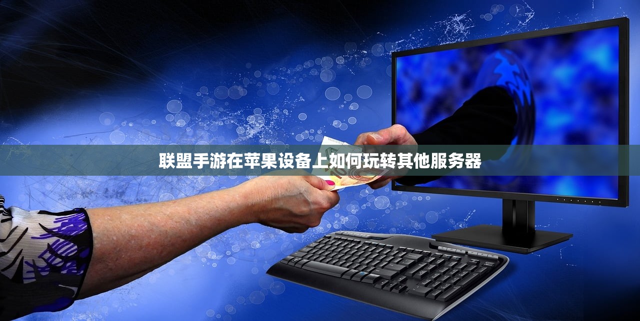 如何玩转美服手游的端游版