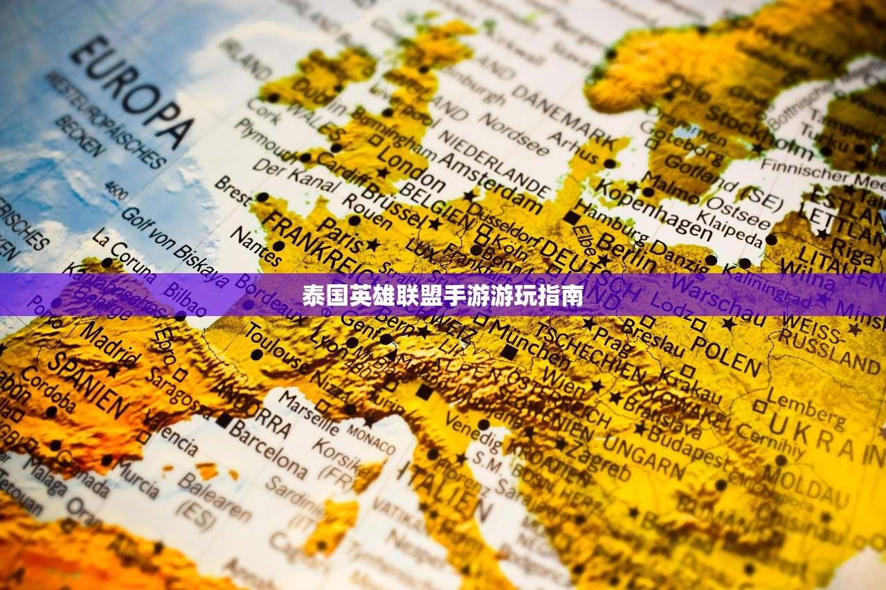 泰国英雄联盟手游游玩指南