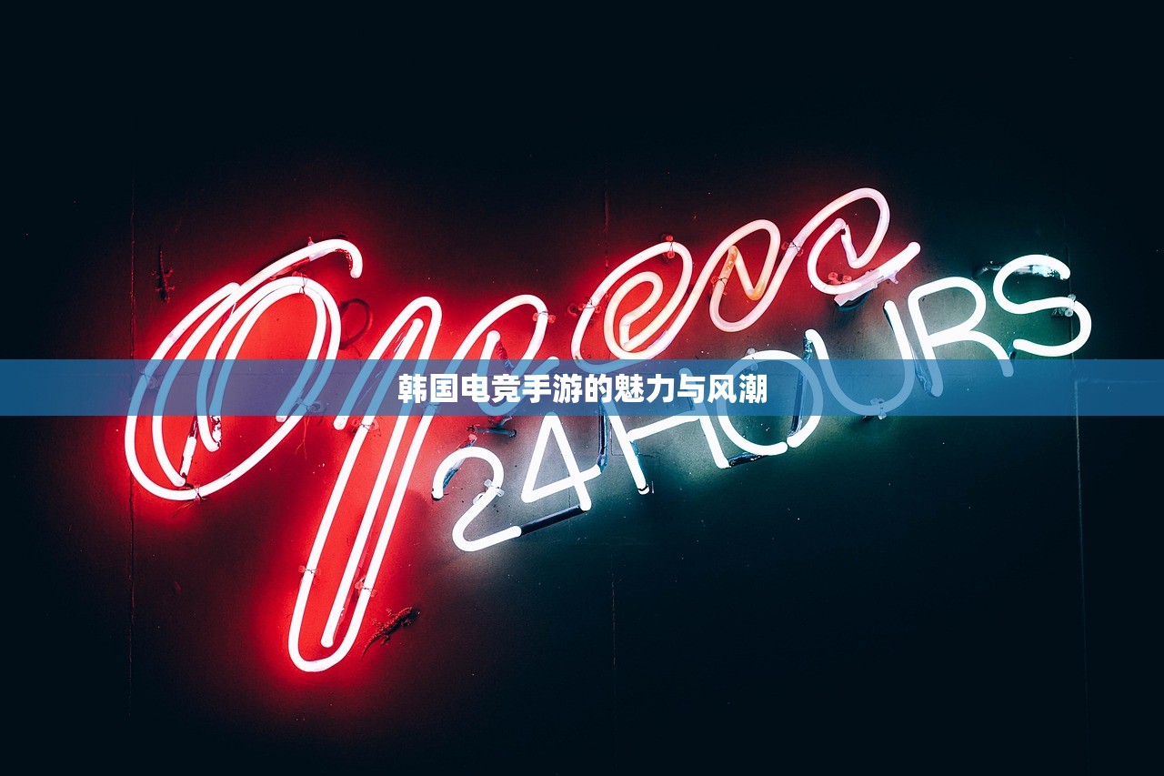 韩国电竞手游的魅力与风潮