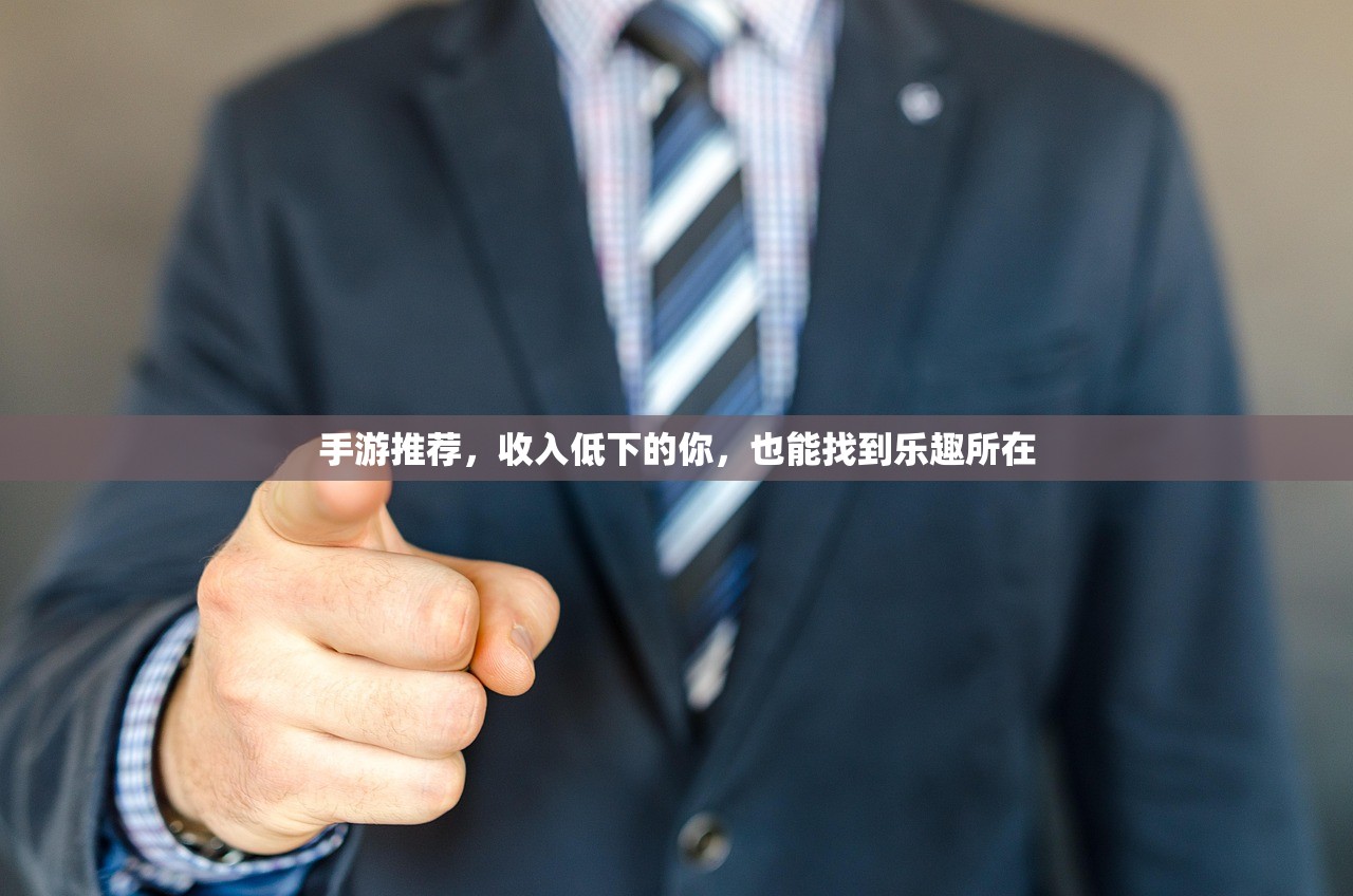 手游推荐，收入低下的你，也能找到乐趣所在