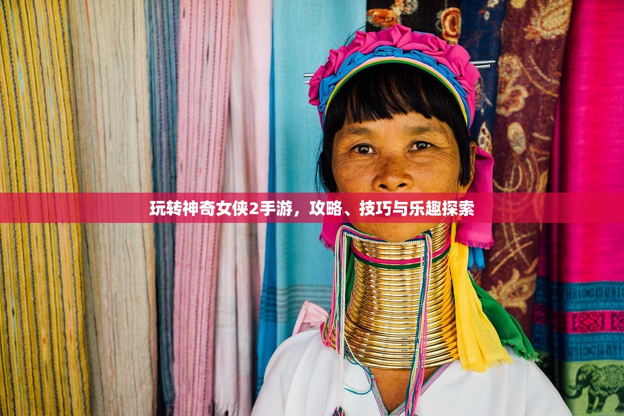 玩转神奇女侠2手游，攻略、技巧与乐趣探索