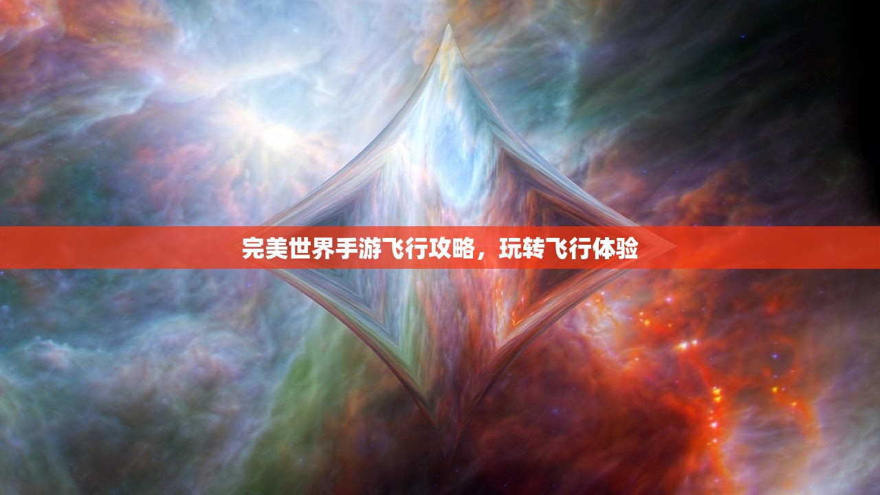 完美世界手游飞行攻略，玩转飞行体验