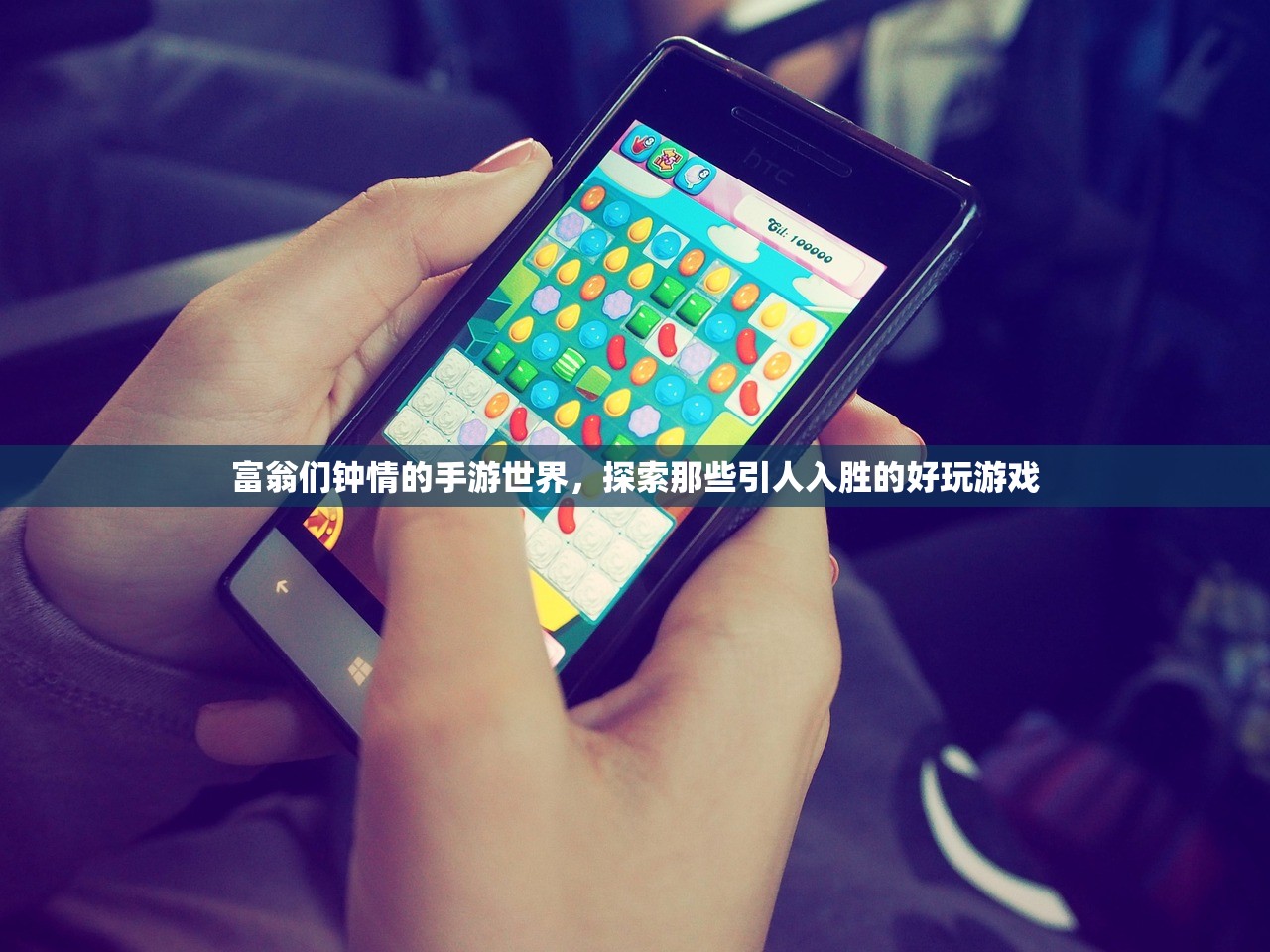 富翁们钟情的手游世界，探索那些引人入胜的好玩游戏