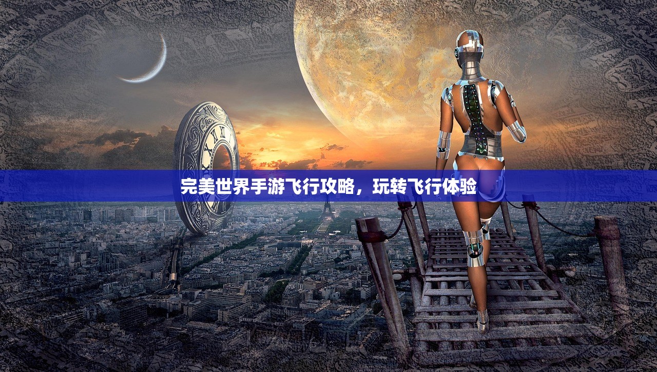 完美世界手游飞行攻略，玩转飞行体验