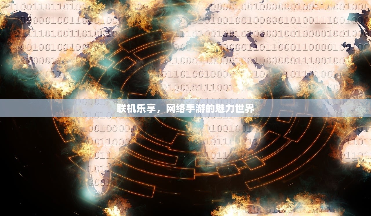 联机乐享，网络手游的魅力世界