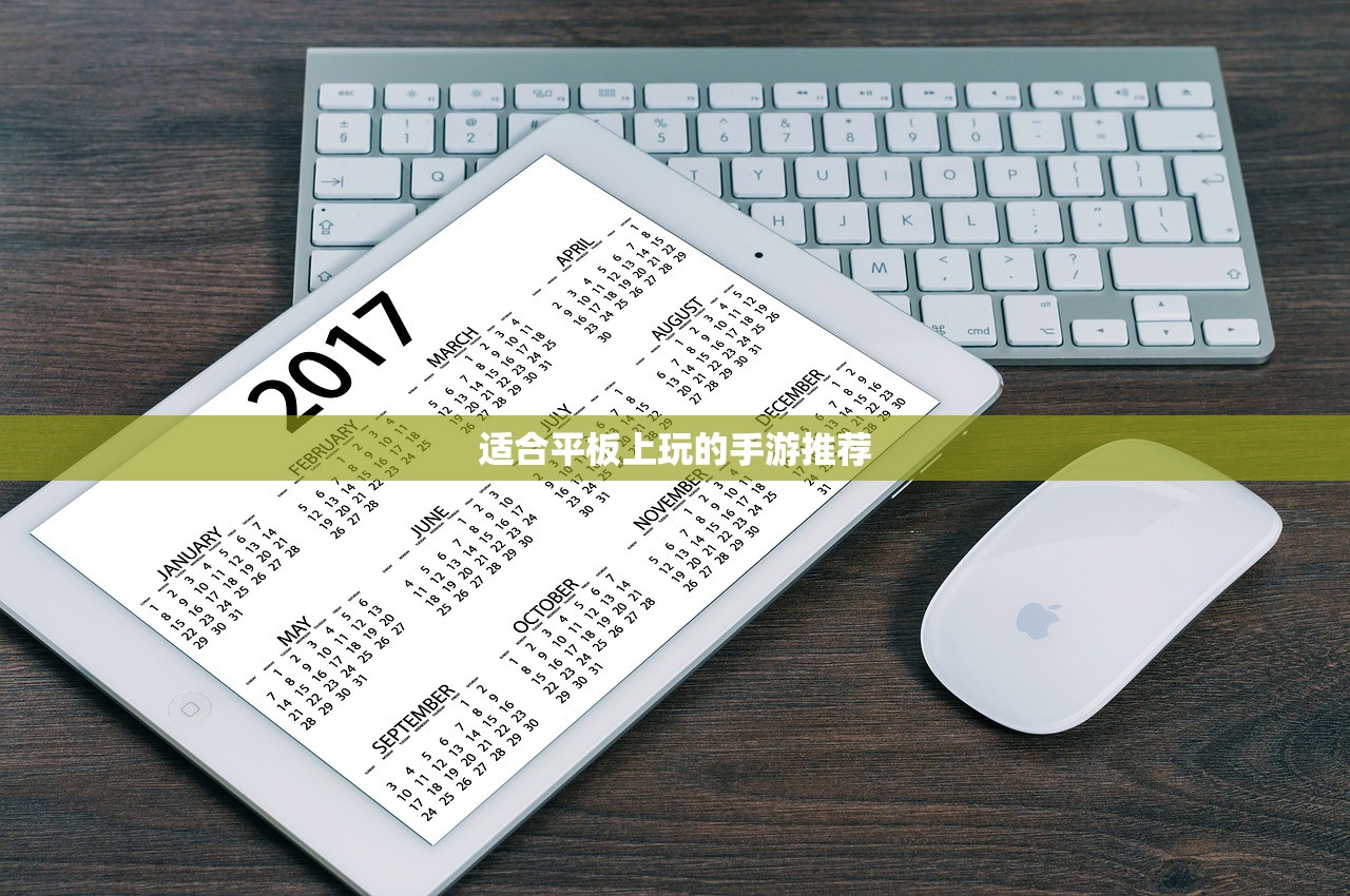 适合平板上玩的手游推荐