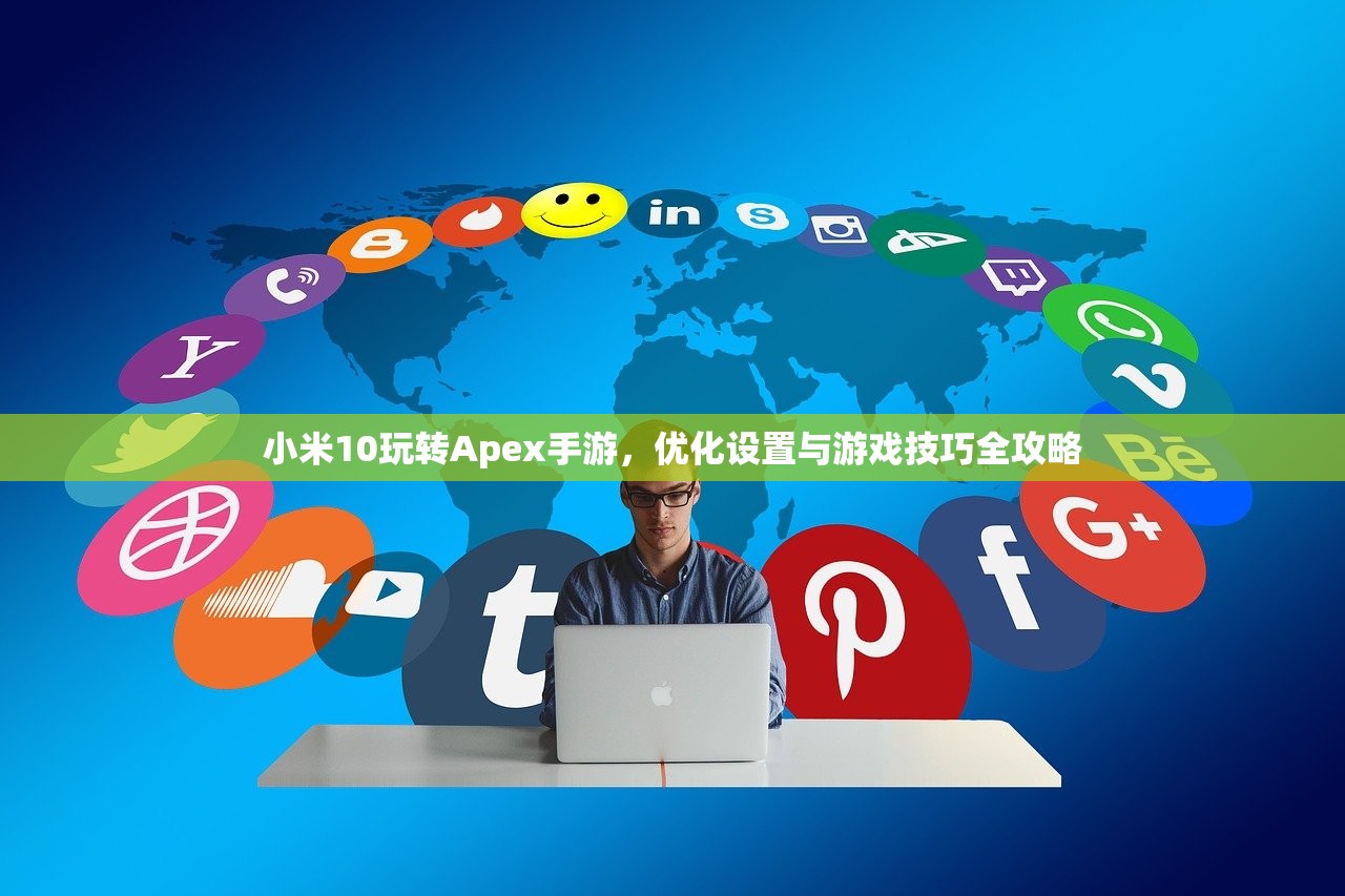 小米10玩转Apex手游，优化设置与游戏技巧全攻略