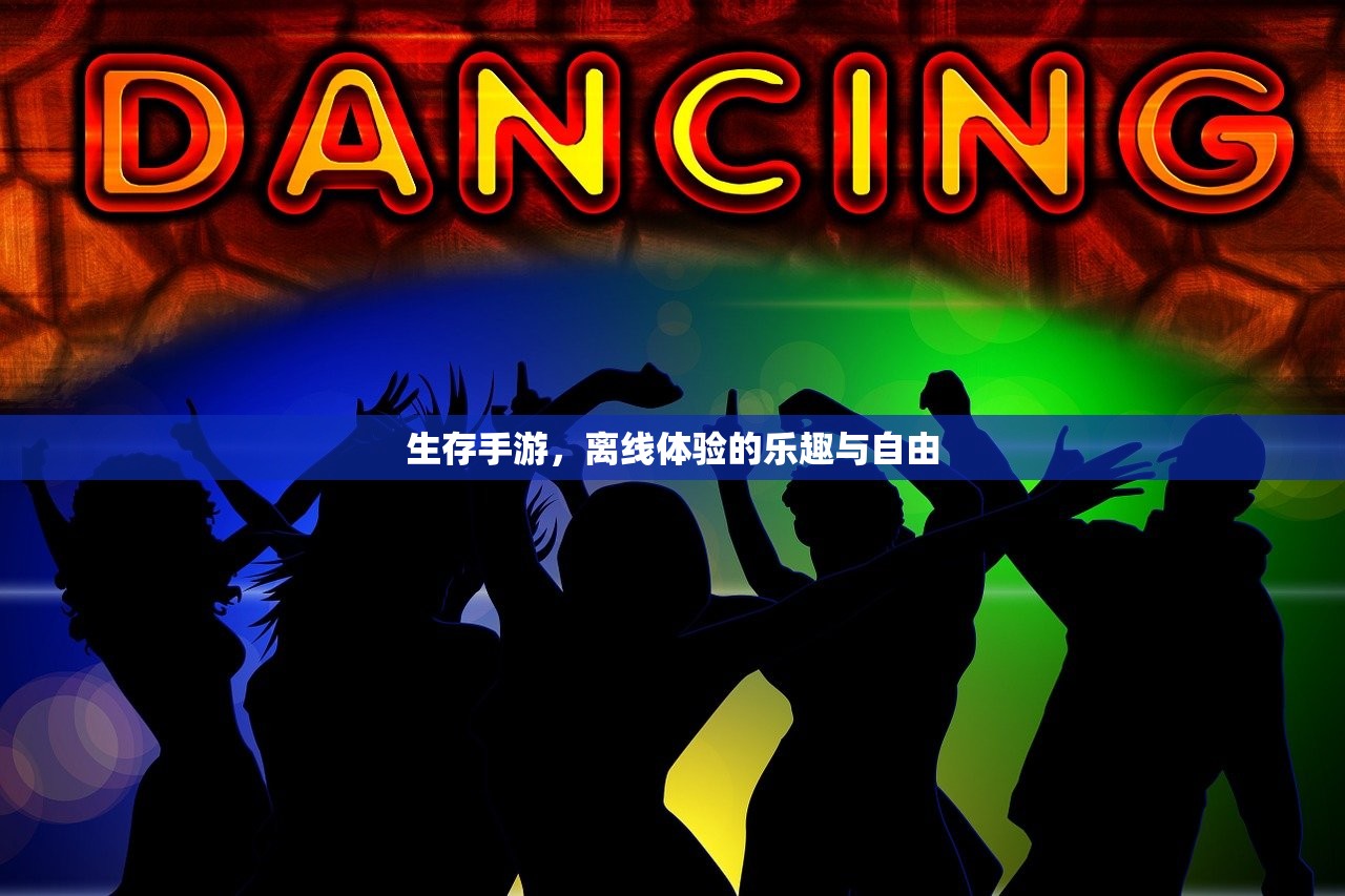 石器手游五开攻略，玩转石器世界的终极指南