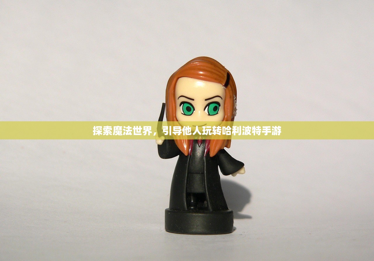 探索魔法世界，引导他人玩转哈利波特手游
