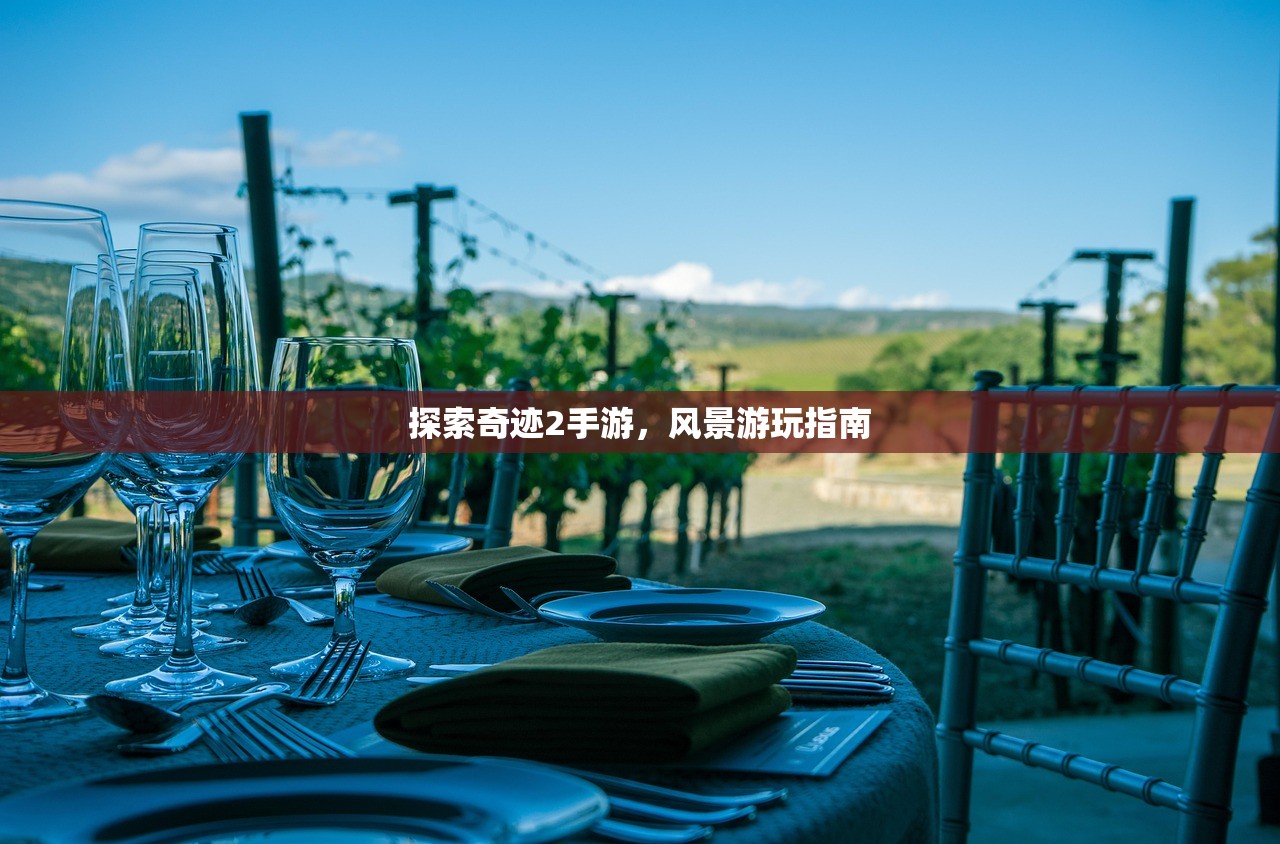探索奇迹2手游，风景游玩指南