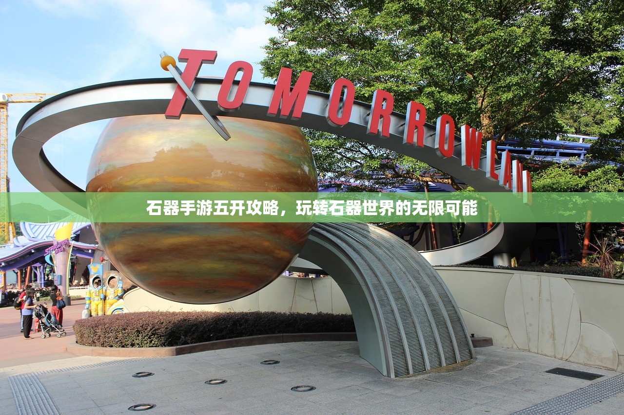 石器手游五开攻略，玩转石器世界的无限可能