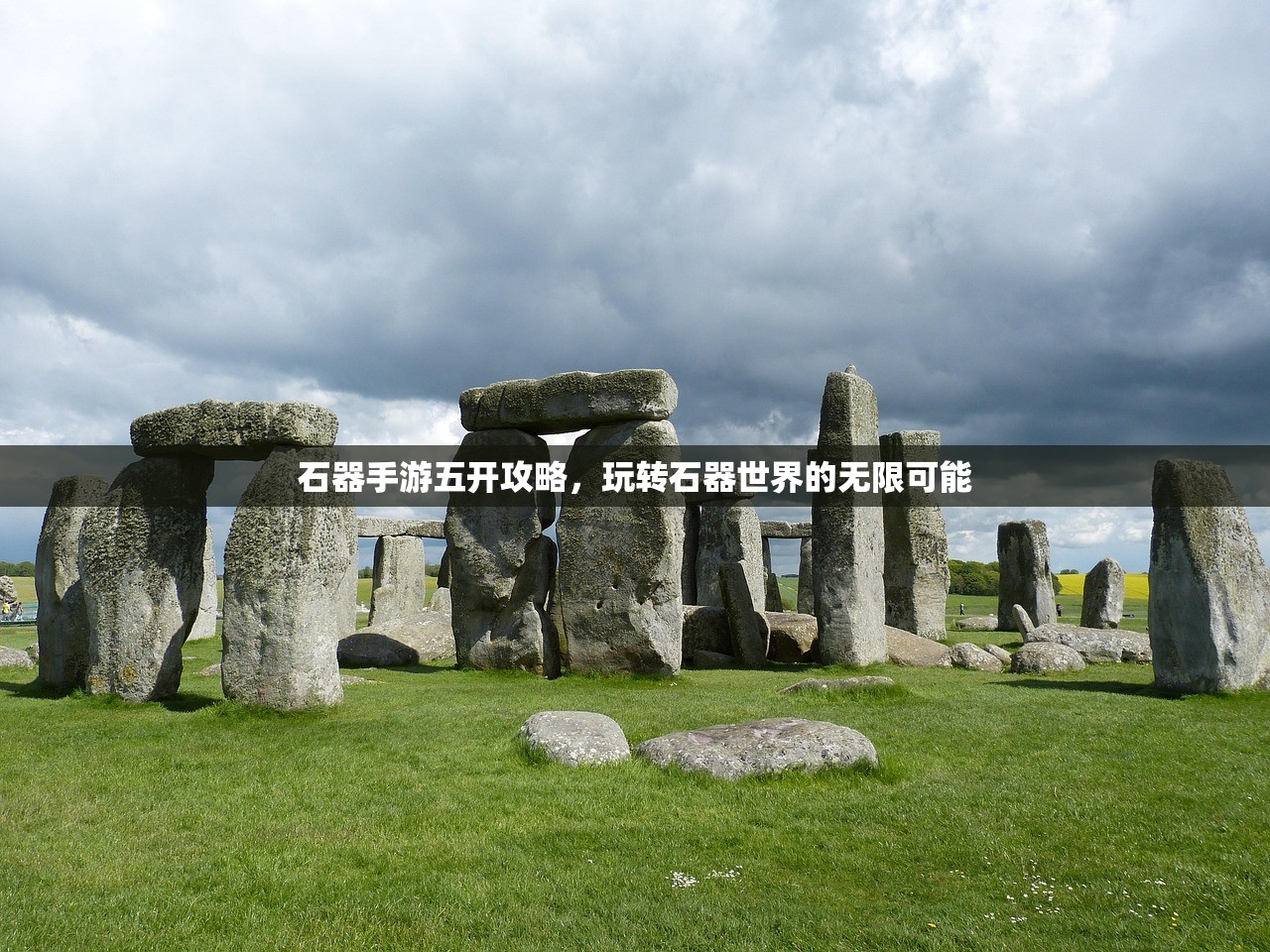 石器手游五开攻略，玩转石器世界的无限可能