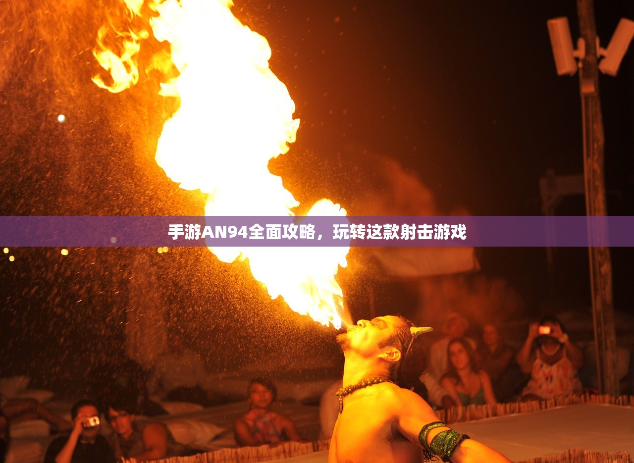 手游AN94全面攻略，玩转这款射击游戏