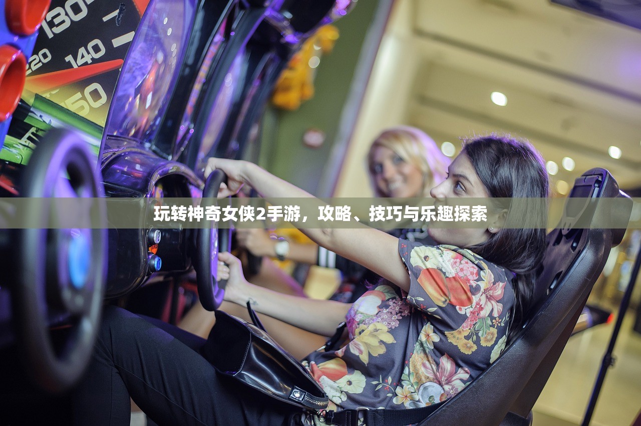 玩转神奇女侠2手游，攻略、技巧与乐趣探索
