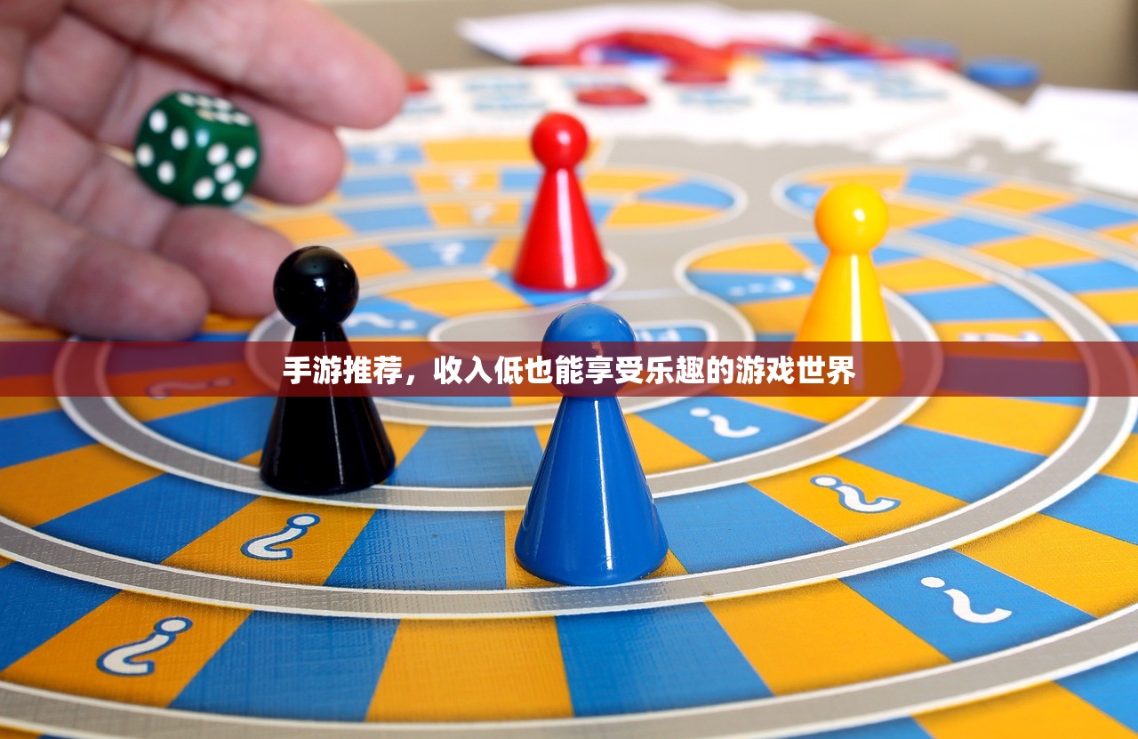 手游推荐，收入低也能享受乐趣的游戏世界