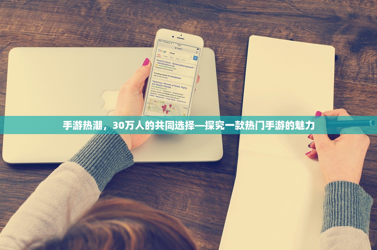 手游热潮，30万人的共同选择—探究一款热门手游的魅力