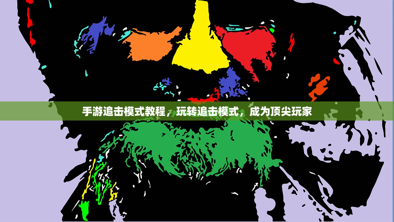 手游追击模式教程，玩转追击模式，成为顶尖玩家