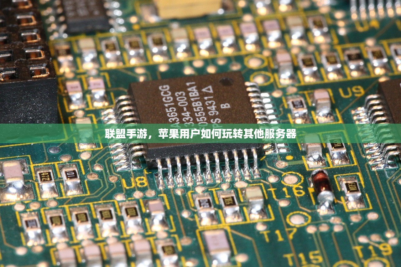 联盟手游，苹果用户如何玩转其他服务器