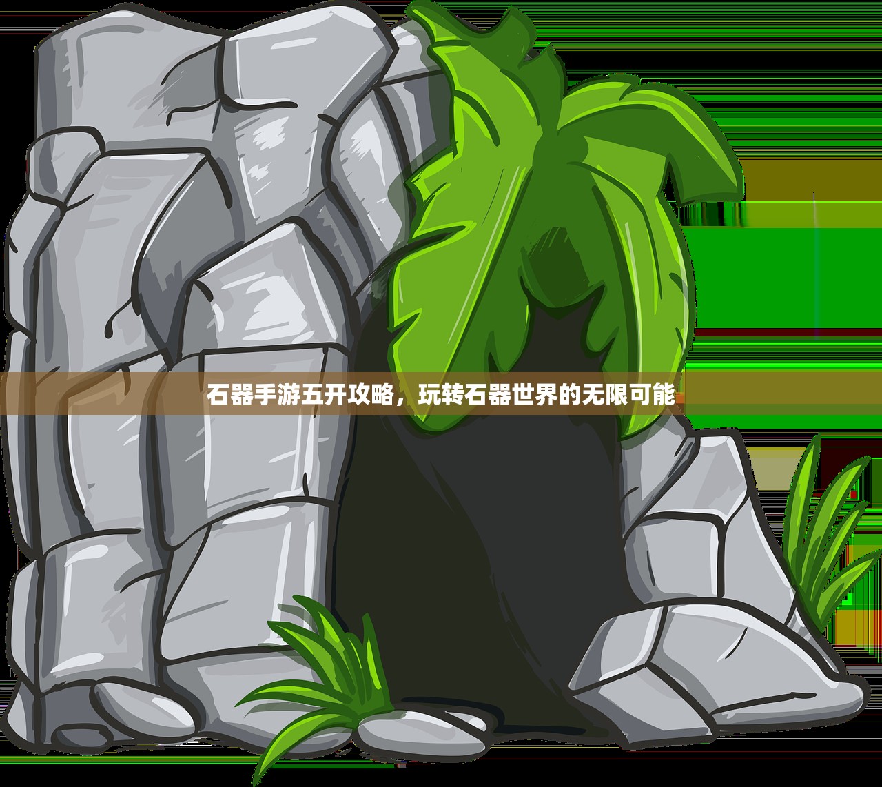 石器手游五开攻略，玩转石器世界的无限可能