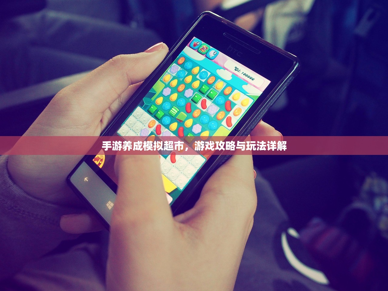 手游养成模拟超市，游戏攻略与玩法详解