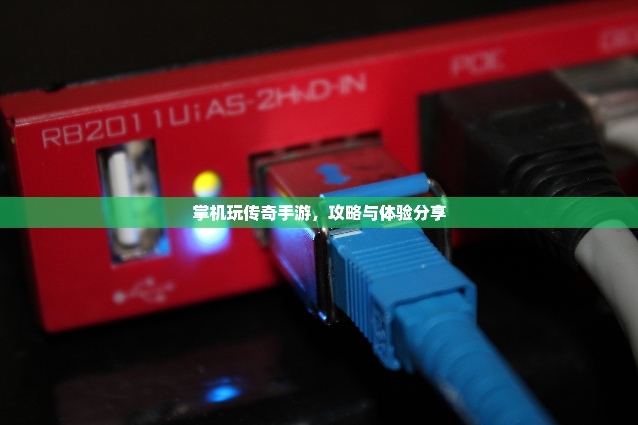 掌机玩传奇手游，攻略与体验分享