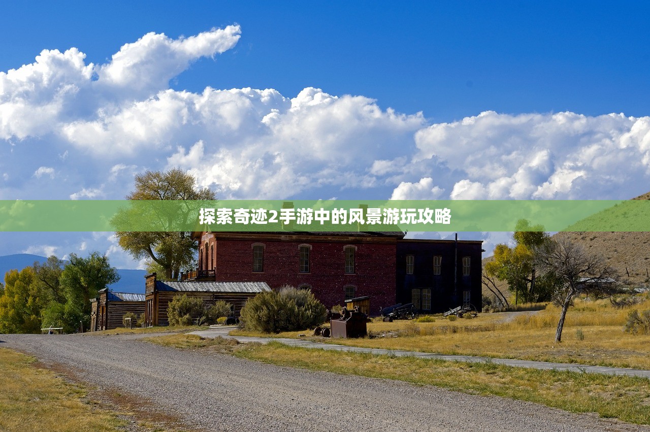 探索奇迹2手游中的风景游玩攻略