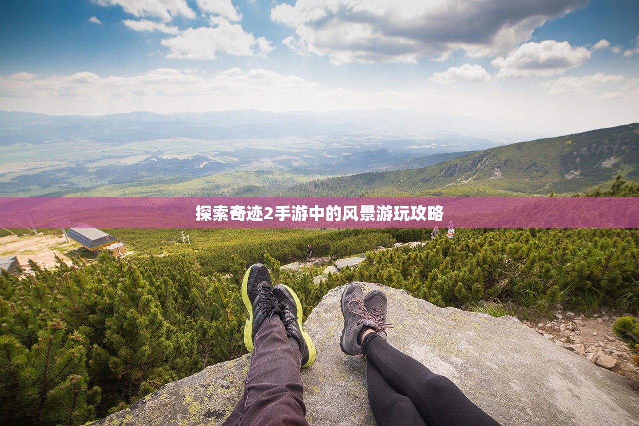探索奇迹2手游中的风景游玩攻略