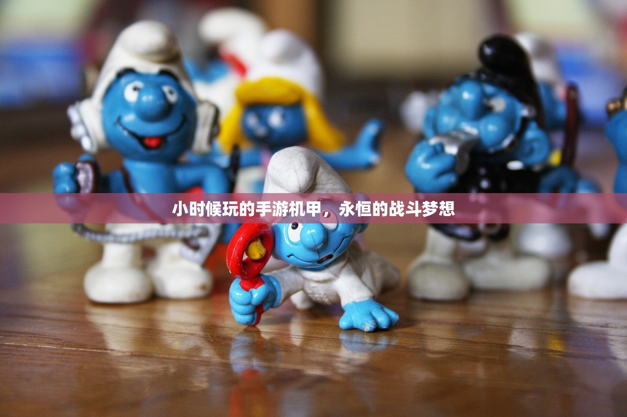 小时候玩的手游机甲，永恒的战斗梦想