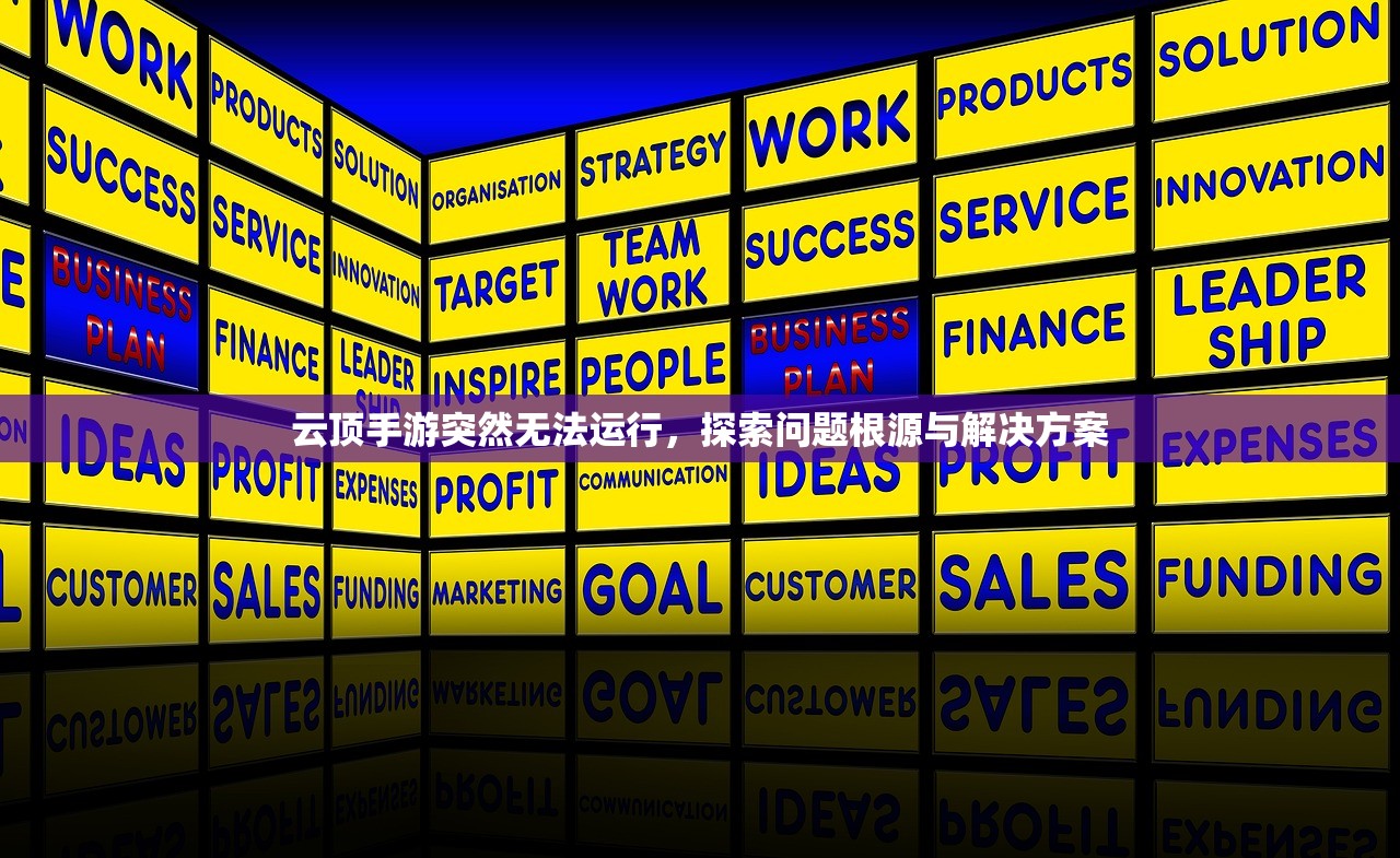 云顶手游突然无法运行，探索问题根源与解决方案