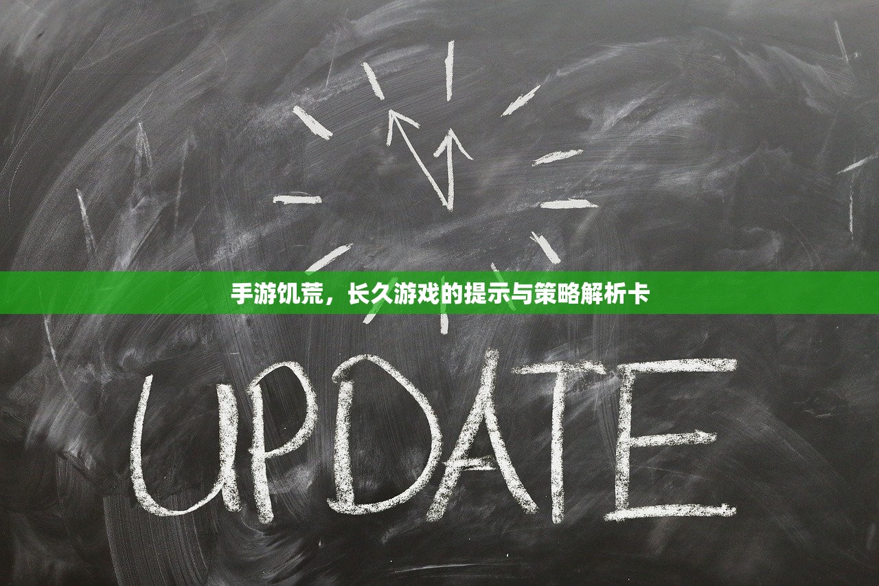 手游饥荒，长久游戏的提示与策略解析卡