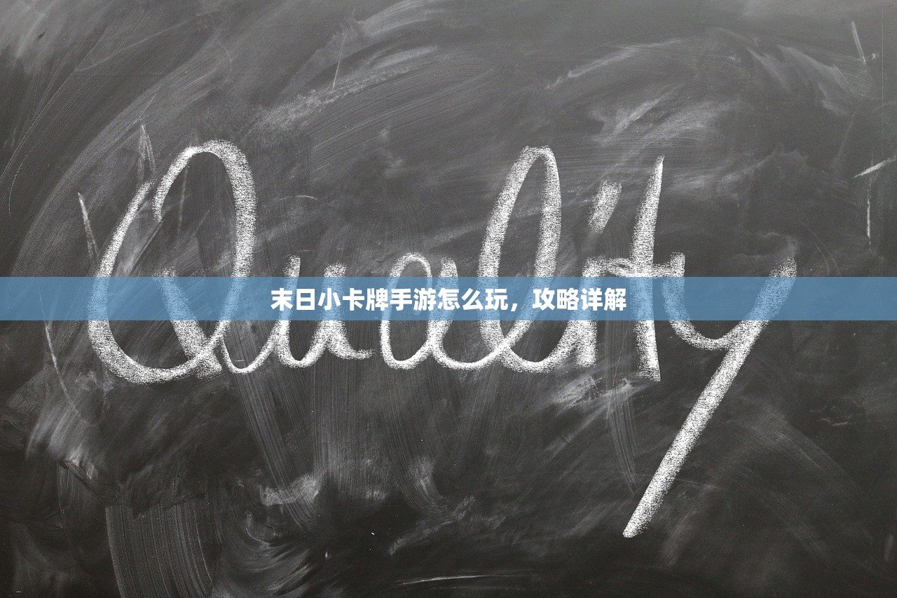 末日小卡牌手游怎么玩，攻略详解